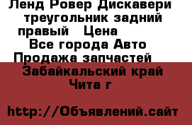 Ленд Ровер Дискавери3 треугольник задний правый › Цена ­ 1 000 - Все города Авто » Продажа запчастей   . Забайкальский край,Чита г.